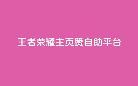 王者荣耀主页赞自助平台 - 王者荣耀自助平台为你的主页点赞~  第1张 王者荣耀主页赞自助平台 - 王者荣耀自助平台为你的主页点赞~  第1张