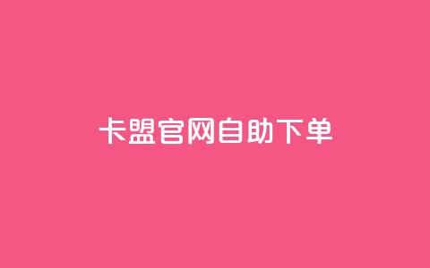 cf卡盟官网自助下单,qq自助下单平台 - 卡盟qq业务平台小辉 抖音免费播放量领取  第1张 cf卡盟官网自助下单,qq自助下单平台 - 卡盟qq业务平台小辉 抖音免费播放量领取  第1张