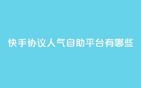 快手协议人气自助平台有哪些,王者人气自助 - QQ空间动态 QQ免费领10000赞软件  第1张 快手协议人气自助平台有哪些,王者人气自助 - QQ空间动态 QQ免费领10000赞软件  第1张