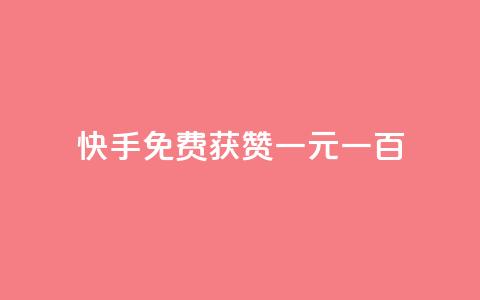 快手免费获赞一元一百,dy业务24小时免费下单平台 - 抖音快速涨粉1000个 qq点赞24自助服务  第1张 快手免费获赞一元一百,dy业务24小时免费下单平台 - 抖音快速涨粉1000个 qq点赞24自助服务  第1张