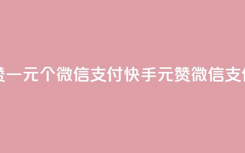 快手点赞一元100个微信支付(快手1元100赞微信支付) 第1张 快手点赞一元100个微信支付(快手1元100赞微信支付) 第1张