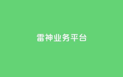 雷神QQ业务平台,抖币微信充值链接 - 1元涨100粉抖音 快手免费涨关注  第1张 雷神QQ业务平台,抖币微信充值链接 - 1元涨100粉抖音 快手免费涨关注  第1张