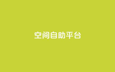 qq空间自助平台 - 社交自助平台:定制个性空间功能!  第1张 qq空间自助平台 - 社交自助平台:定制个性空间功能!  第1张