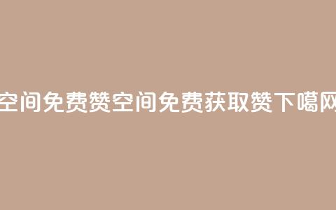 qq空间免费5000赞(qq空间:免费获取5000赞)  第1张 qq空间免费5000赞(qq空间:免费获取5000赞)  第1张
