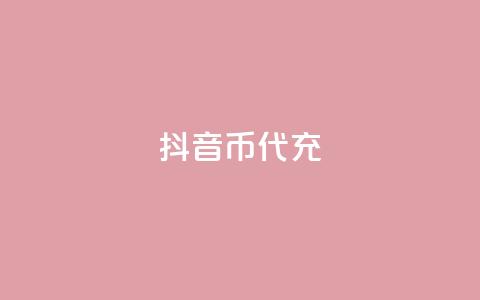抖音币代充,QQ免费刷访客网址 - 点赞关注app 米点卡盟  第1张 抖音币代充,QQ免费刷访客网址 - 点赞关注app 米点卡盟  第1张