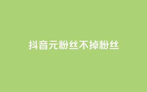 抖音1元3000粉丝不掉粉丝,24小时在线出售快手号 - ks免费业务平台call 抖音自助平台业务下单秒到  第1张 抖音1元3000粉丝不掉粉丝,24小时在线出售快手号 - ks免费业务平台call 抖音自助平台业务下单秒到  第1张