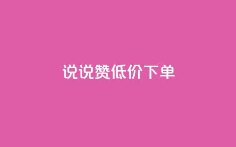 qq说说赞低价下单,抖音点赞业务24小时平台 - qq会员充值中心官网 作品买点赞软件下载 第1张 qq说说赞低价下单,抖音点赞业务24小时平台 - qq会员充值中心官网 作品买点赞软件下载 第1张