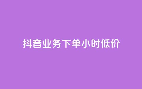 抖音业务下单24小时低价,彩虹系统正版授权 - 抖音粉丝超级低价业务平台 网红业务下单  第1张 抖音业务下单24小时低价,彩虹系统正版授权 - 抖音粉丝超级低价业务平台 网红业务下单  第1张
