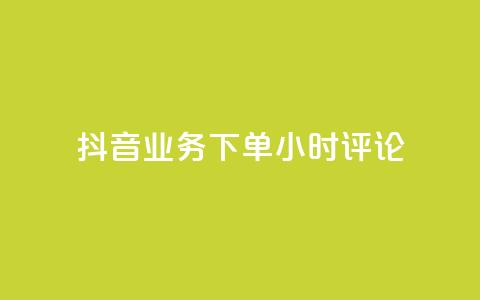 抖音业务下单24小时评论,网红商城在线下单软件 - QQ空间访问自助下单 KS低价真人双击  第1张 抖音业务下单24小时评论,网红商城在线下单软件 - QQ空间访问自助下单 KS低价真人双击  第1张