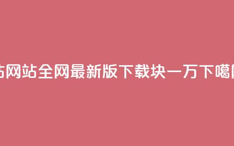 qq钻网站全网最新版下载 - 1块qq一万  第1张 qq钻网站全网最新版下载 - 1块qq一万  第1张