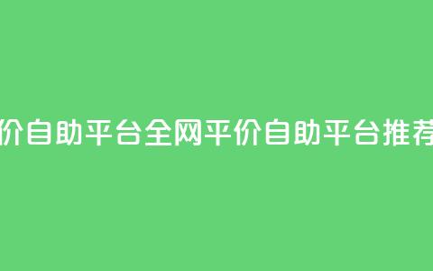 全网低价自助平台 - 全网平价自助平台推荐!  第1张 全网低价自助平台 - 全网平价自助平台推荐!  第1张