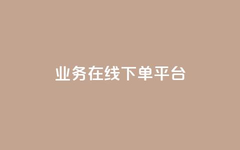 ks业务在线下单平台,如何获得1000粉丝 - 抖音低价网 免费领取快手播放量的网址  第1张 ks业务在线下单平台,如何获得1000粉丝 - 抖音低价网 免费领取快手播放量的网址  第1张