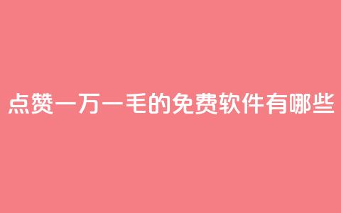 QQ点赞一万一毛的免费软件有哪些,qq访问人数刷免费 - qq低价刷空间访客 卡盟平台官网自助下单  第1张 QQ点赞一万一毛的免费软件有哪些,qq访问人数刷免费 - qq低价刷空间访客 卡盟平台官网自助下单  第1张