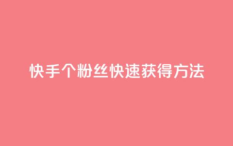 快手100个粉丝快速获得方法,QQ业务网 - qq下单业务 快手播放量下单免费  第1张 快手100个粉丝快速获得方法,QQ业务网 - qq下单业务 快手播放量下单免费  第1张