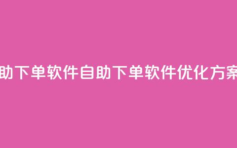 dy业务自助下单软件(自助下单软件优化方案)  第1张 dy业务自助下单软件(自助下单软件优化方案)  第1张