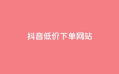 抖音低价下单网站,947卡盟 - QQ访客10000多吗 lol脚本卡盟平台  第1张 抖音低价下单网站,947卡盟 - QQ访客10000多吗 lol脚本卡盟平台  第1张