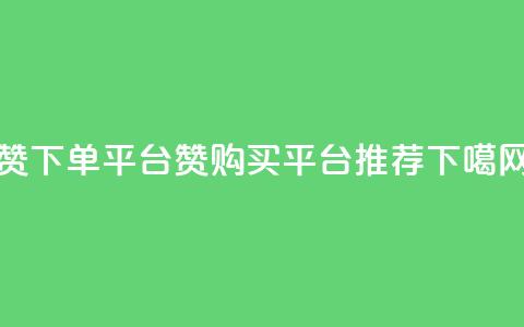 dy赞下单平台(DY赞购买平台推荐)  第1张 dy赞下单平台(DY赞购买平台推荐)  第1张