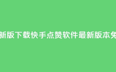快手点赞软件新版下载 - 快手点赞软件最新版本免费下载!  第1张 快手点赞软件新版下载 - 快手点赞软件最新版本免费下载!  第1张