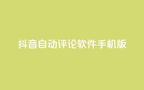 抖音自动评论软件手机版 - 抖音手机版自动评论软件分享，提升你的社交影响力~  第1张