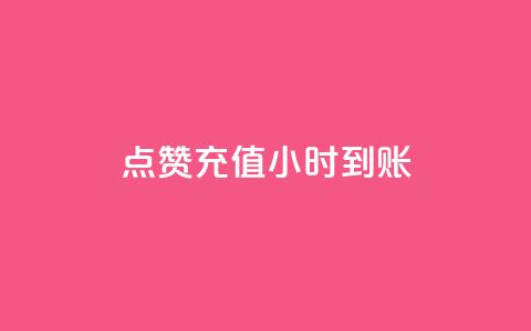 dy点赞充值24小时到账,抖音点赞ks下单 - 拼多多700元助力到元宝了 拼多多自动拍低价商品  第1张 dy点赞充值24小时到账,抖音点赞ks下单 - 拼多多700元助力到元宝了 拼多多自动拍低价商品  第1张