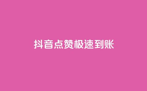 抖音点赞极速到账,dy全网最低价下单平台 - qq业务平台网站 qq访客量怎么增加  第1张 抖音点赞极速到账,dy全网最低价下单平台 - qq业务平台网站 qq访客量怎么增加  第1张