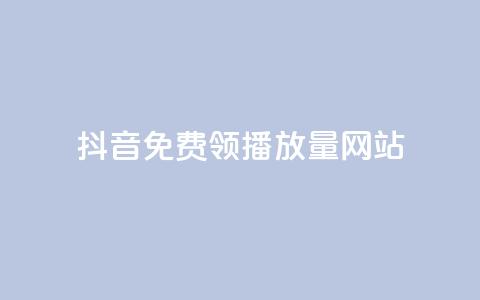 抖音免费领1000播放量网站,快速刷qq空间访客 - 抖音千粉号回收 807卡盟网  第1张 抖音免费领1000播放量网站,快速刷qq空间访客 - 抖音千粉号回收 807卡盟网  第1张