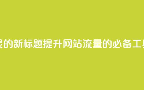 QQ访客精灵的新标题:提升网站流量的必备工具  第1张 QQ访客精灵的新标题:提升网站流量的必备工具  第1张