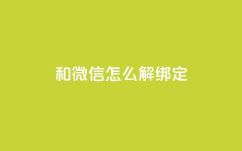 qq和微信怎么解绑定 - 如何解除QQ与微信的绑定方法与步骤!  第1张 qq和微信怎么解绑定 - 如何解除QQ与微信的绑定方法与步骤!  第1张