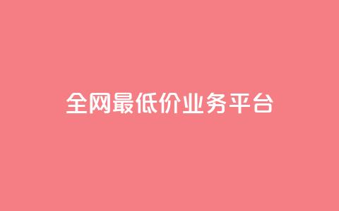 全网最低价业务平台,dy24小时下单平台ks - 涨粉丝的方法和技巧 qqcvip十年沉淀官网下载2023  第1张 全网最低价业务平台,dy24小时下单平台ks - 涨粉丝的方法和技巧 qqcvip十年沉淀官网下载2023  第1张