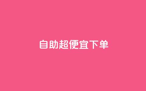 自助超便宜KS下单,qq低价刷空间访客 - 快手24小时100赞免费下单 彩虹云自助下单商城  第1张 自助超便宜KS下单,qq低价刷空间访客 - 快手24小时100赞免费下单 彩虹云自助下单商城  第1张