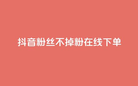 抖音粉丝不掉粉在线下单,69卡盟全网最低价 - 拼多多1元10刀助力平台 拼多多新电商开创者官方 第1张 抖音粉丝不掉粉在线下单,69卡盟全网最低价 - 拼多多1元10刀助力平台 拼多多新电商开创者官方 第1张
