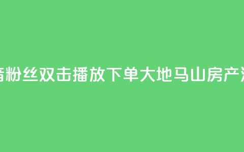 抖音粉丝双击播放下单0.01大地马山房产活动,在线下单涨粉 - qq空间访客量 01元一万空间说说赞网站  第1张 抖音粉丝双击播放下单0.01大地马山房产活动,在线下单涨粉 - qq空间访客量 01元一万空间说说赞网站  第1张