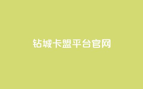 钻城卡盟平台官网 - 钻城卡盟平台官方介绍与使用指南!  第1张 钻城卡盟平台官网 - 钻城卡盟平台官方介绍与使用指南!  第1张