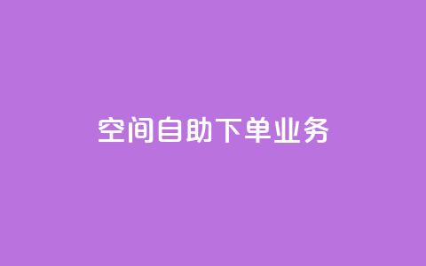 空间自助下单业务,dy双击 - b站播放量自助平台 在线下单自助  第1张 空间自助下单业务,dy双击 - b站播放量自助平台 在线下单自助  第1张