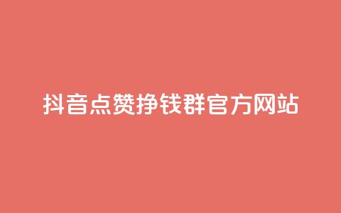 抖音点赞挣钱群官方网站 - 如何利用抖音点赞赚取收入?!  第1张 抖音点赞挣钱群官方网站 - 如何利用抖音点赞赚取收入?!  第1张