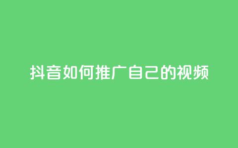 抖音如何推广自己的视频,低价卡密网 - 块兽业务24小时在线下单最便宜 QQ个性赞一块10000个  第1张 抖音如何推广自己的视频,低价卡密网 - 块兽业务24小时在线下单最便宜 QQ个性赞一块10000个  第1张