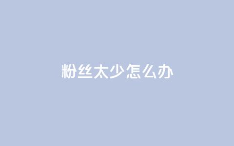 粉丝太少怎么办,ks广州香料有限公司 - 拼多多助力24小时 拼多多业务平台自助下单便宜  第1张 粉丝太少怎么办,ks广州香料有限公司 - 拼多多助力24小时 拼多多业务平台自助下单便宜  第1张