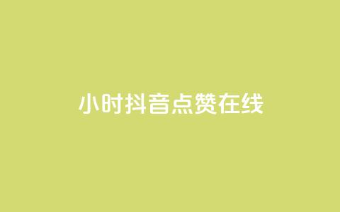 24小时抖音点赞在线,qq自助下单服务平台 - qq免费点赞下载大全 刷会员最稳定的卡盟网站  第1张 24小时抖音点赞在线,qq自助下单服务平台 - qq免费点赞下载大全 刷会员最稳定的卡盟网站  第1张