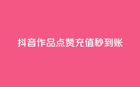抖音作品点赞充值秒到账,拼多多刷助力网站新用户真人 - 拼多多10人助力 拼多多快乐幸福卡  第1张 抖音作品点赞充值秒到账,拼多多刷助力网站新用户真人 - 拼多多10人助力 拼多多快乐幸福卡  第1张