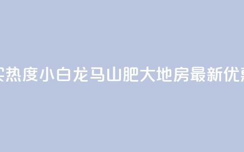 抖音买热度0.01小白龙马山肥大地房最新优惠活动,qq自助下单 - 卡盟低价自助下单会员 ks免费业务平台便宜  第1张 抖音买热度0.01小白龙马山肥大地房最新优惠活动,qq自助下单 - 卡盟低价自助下单会员 ks免费业务平台便宜  第1张