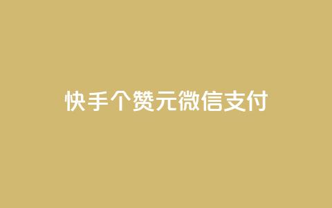 快手100个赞02元微信支付,网红商城1元1000 - 拼多多新用户助力网站免费 现金大转盘50元需要多少人  第1张 快手100个赞02元微信支付,网红商城1元1000 - 拼多多新用户助力网站免费 现金大转盘50元需要多少人  第1张