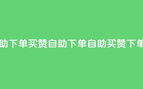 dy买赞自助下单(dy买赞自助下单 → dy自助买赞 下单)  第1张 dy买赞自助下单(dy买赞自助下单 → dy自助买赞 下单)  第1张