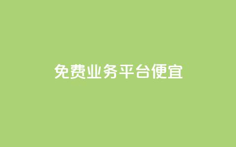 ks免费业务平台便宜,qq真人自定义评论下单 - dy小号批发平台 Dy冲值  第1张 ks免费业务平台便宜,qq真人自定义评论下单 - dy小号批发平台 Dy冲值  第1张