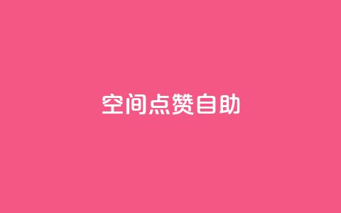 qq空间点赞自助 - 如何在QQ空间轻松实现点赞自助功能!  第1张 qq空间点赞自助 - 如何在QQ空间轻松实现点赞自助功能!  第1张