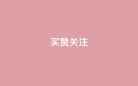 ks买赞关注 - 提升社交账号人气的有效方法 购买赞与关注~  第1张 ks买赞关注 - 提升社交账号人气的有效方法 购买赞与关注~  第1张
