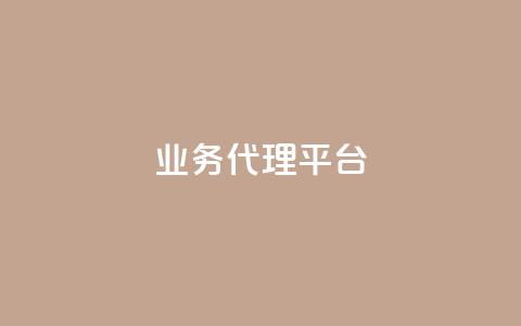 qq业务代理平台,抖音真人评论 - QQ业务 ks24h自助下单  第1张 qq业务代理平台,抖音真人评论 - QQ业务 ks24h自助下单  第1张