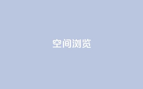 qq空间浏览,空间赞业务24小时 - 拼多多砍价一毛十刀网站靠谱吗 业务下单平台超低价  第1张 qq空间浏览,空间赞业务24小时 - 拼多多砍价一毛十刀网站靠谱吗 业务下单平台超低价  第1张