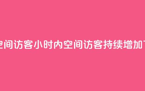 24小时QQ空间访客 - 24小时内	，QQ空间访客持续增加~  第1张