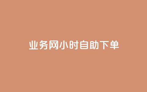 QQ业务网24小时自助下单,自助下单全网低价 - 拼多多互助网站 拼多多怎样助力别人才算成功  第1张 QQ业务网24小时自助下单,自助下单全网低价 - 拼多多互助网站 拼多多怎样助力别人才算成功  第1张