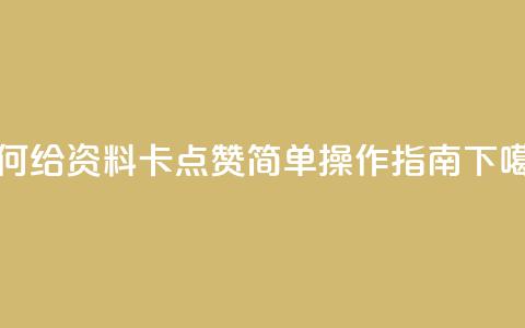如何给QQ资料卡点赞:简单操作指南  第1张 如何给QQ资料卡点赞:简单操作指南  第1张